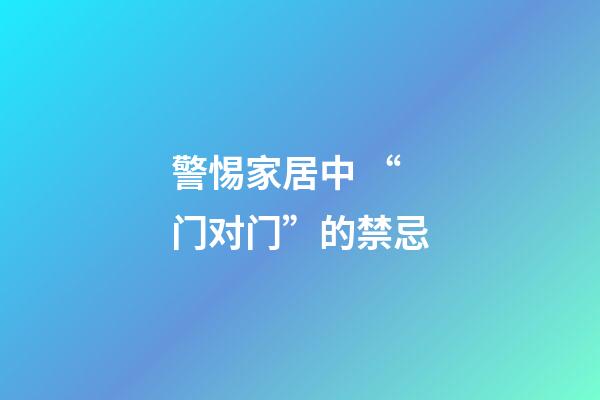 警惕家居中 “门对门”的禁忌